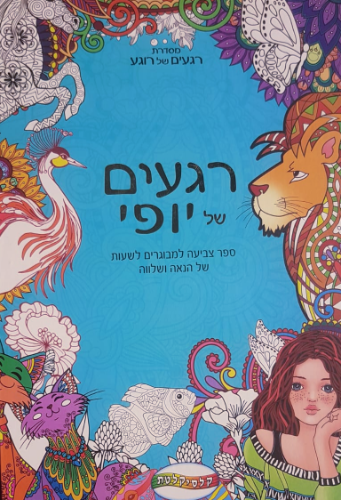 רגעים של יופי - ספר צביעה למבוגרים