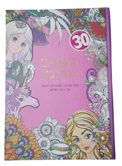 רגעים של רוגע - ספר צביעה למבוגרים