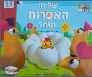 של מי האפרוח הזה ?