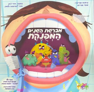מברשת השיניים המפונקת