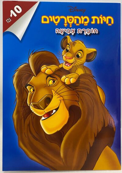 חוברת צביעה - חיות מהסרטים
