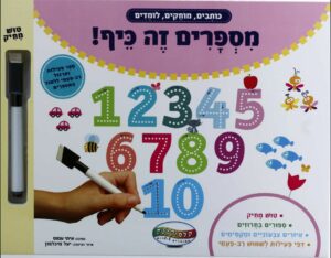 ספר פעילות ותרגול רב פעמי ללימוד מספרים - מספרים זה כיף