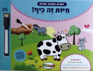 ספר פעילות ותרגול - חיות זה כיף