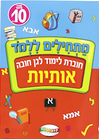 חוברת לימוד לגן חובה - אותיות