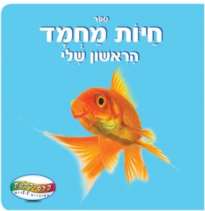 ספר חיות המחמד הראשון שלי