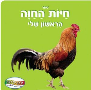 ספר חיות החוה הראשון שלי