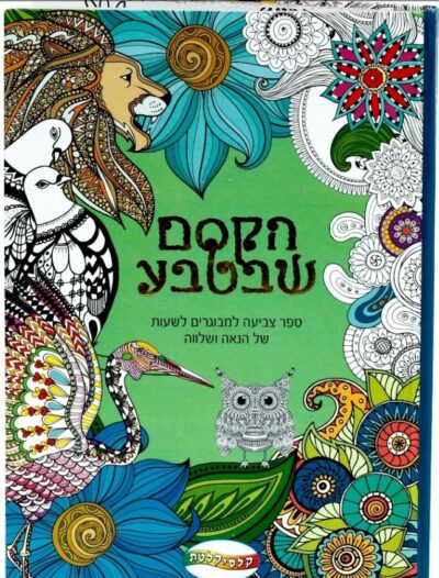 ספר צביעה למבוגרים - הקסם שבטבע