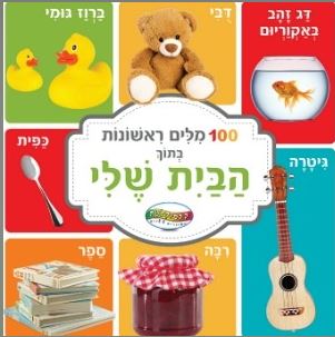 ספר 100 מילים ראשונות בתוך הבית שלי
