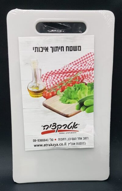 משטח חיתוך פלסטיק עם ידית - לבן 33X20 ס"מ