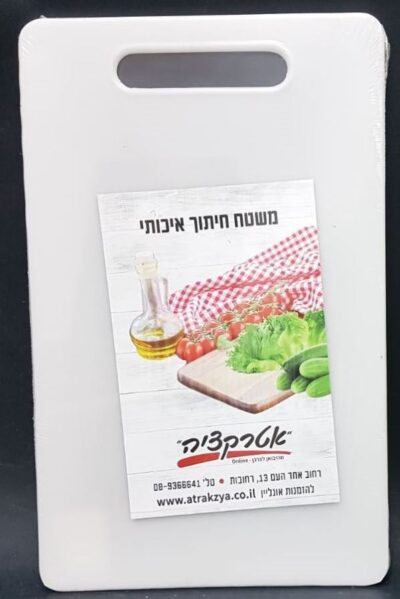 משטח חיתוך פלסטיק עם ידית - לבן 37X23 ס"מ
