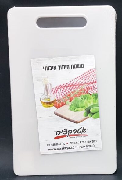 משטח חיתוך פלסטיק עם ידית - לבן 43X27 ס"מ
