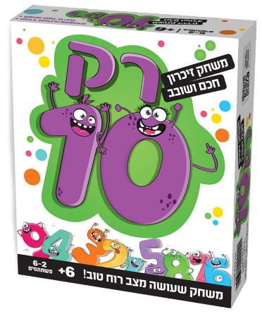 רק 10