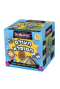העולם המופלא - בריין בוקס