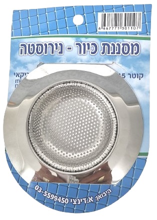 מסננת כיור - נירוסטה קוטר 11.5 ס"מ