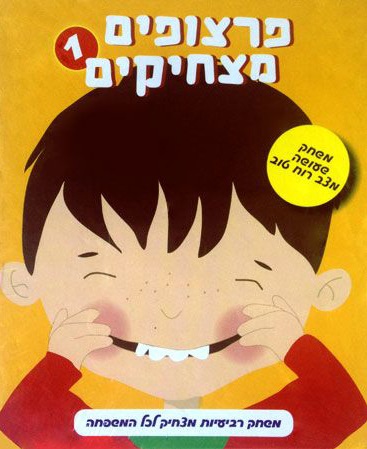 פרצופים מצחיקים - 1