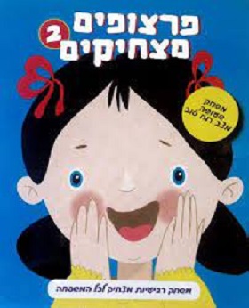 פרצופים מצחיקים - 2