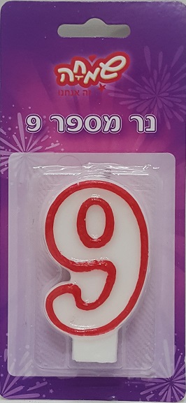 נר מספר 9