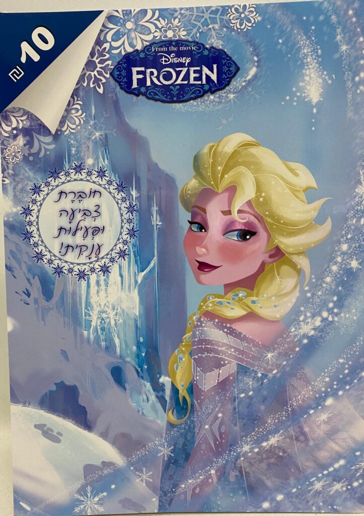 חוברת צביעה - פרוזן