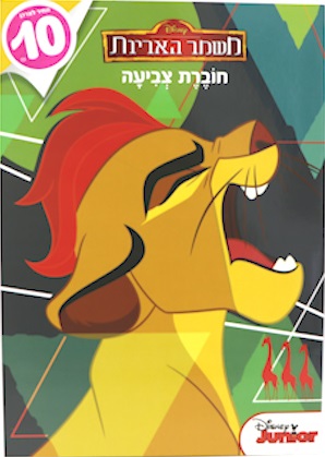 חוברת צביעה - משמר האריות