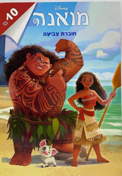 חוברת צביעה- מואנה