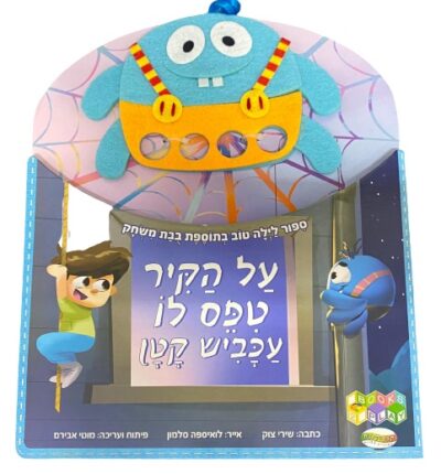 על הקיר טיפס לו עכביש קטן