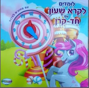 לומדים לקרוא שעון עם חד קרן