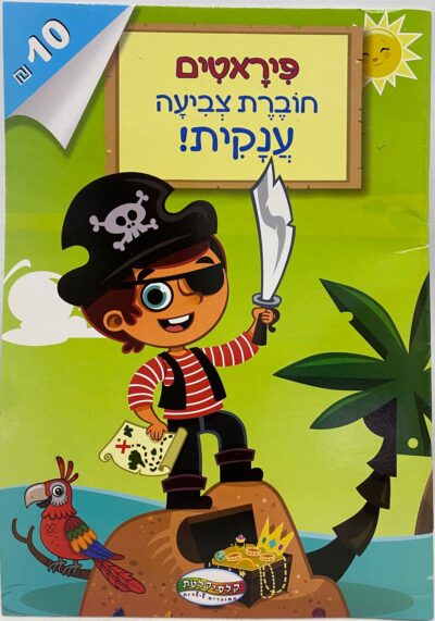חוברת צביעה - פיראטים