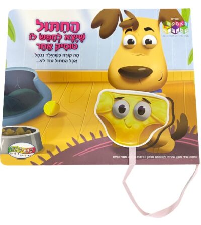 החתול שיצא לחפש לו טוסיק אחר