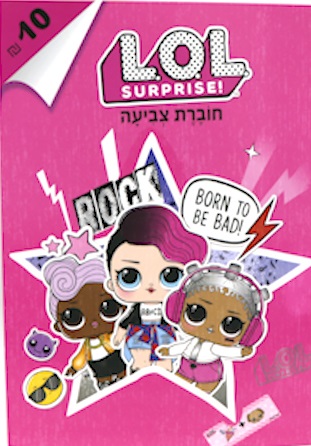חוברת צביעה - LOL rock
