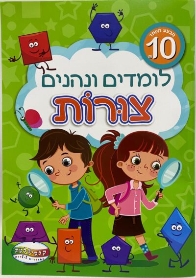 לומדים ונהנים - צורות
