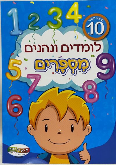 לומדים ונהנים - מספרים