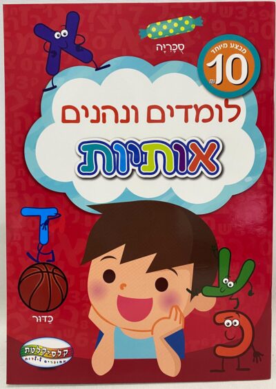 לומדים ונהנים - אותיות