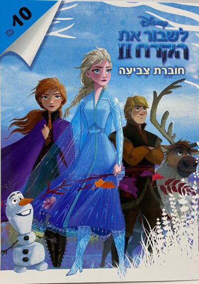 חוברת צביעה - לשבור את הקרח