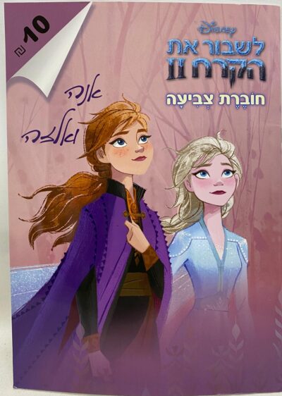 חוברת צביעה - לשבור את הקרח