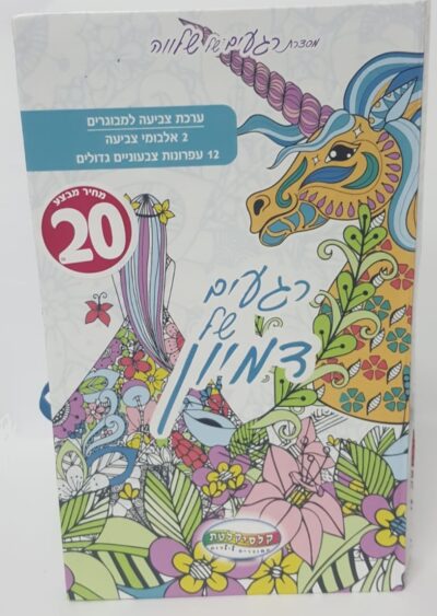 רגעים של דמיון - ערכת צביעה למבוגרים