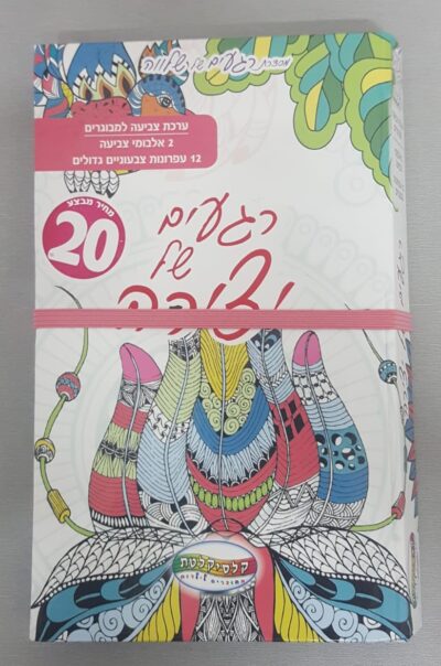 רגעים של יופי - ערכת צביעה למבוגרים