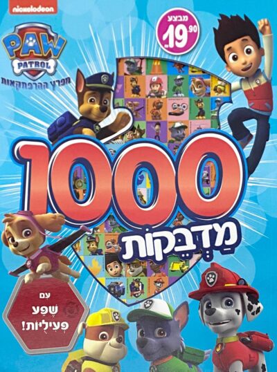 1000 מדבקות - מפרץ ההרפתקאות