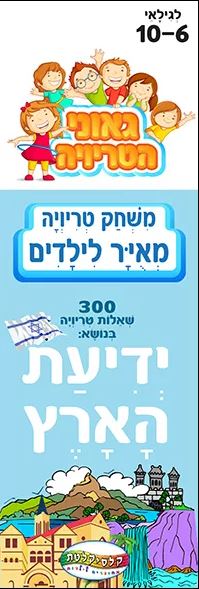 משחק טריויה מאויר לילדים - ידיעת הארץ