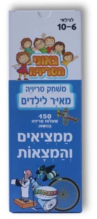 משחקי טריויה מאויר לילדים - ממציאים והמצאות