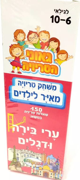 משחק טריויה מאויר לילדים - ערי בירה ודגלים