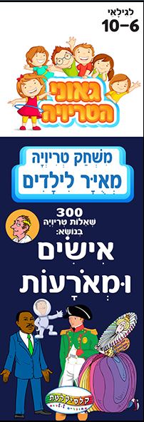 משחק טריויה מאויר לילדים -אישים ומאורעות