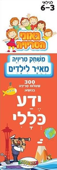 משחק טריויה מאויר לילדים - ידע כללי