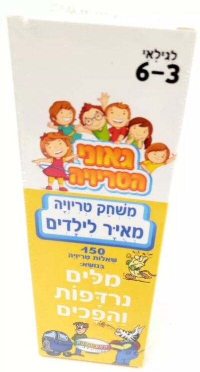 משחקי טריויה מאויר לילדים - מילים נרדפות והפכים