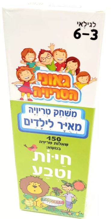 משחק טריויה מאויר לילדים - חיות וטבע