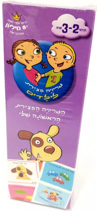 הטריוויה המצוירת הראשונה שלי לגילאי -2-3