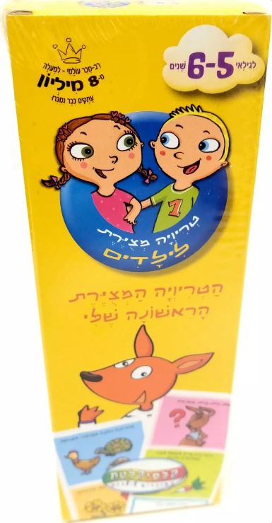 הטריוויה המצוירת הראשונה שלי לגילאי -5-6