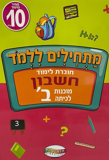 חוברת הכנה לכיתה ב - חשבון