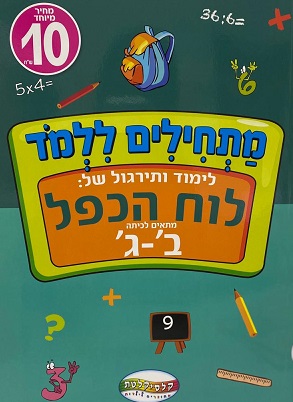 חוברת לימוד ותרגול של לוח הכפל