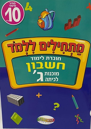 חוברת הכנה לכיתה ג - חשבון