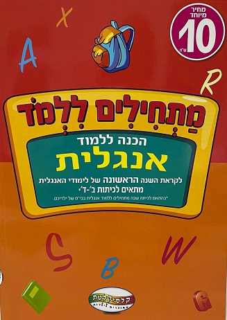 חוברת לימוד אנגלית - שנה ראשונה